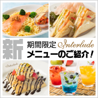 期間限定 新メニューのご紹介!!