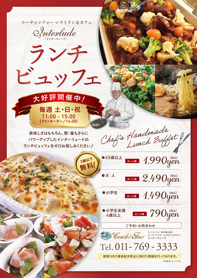 コーチャンフォー レストラン＆カフェ インターリュード ランチビュッフェ