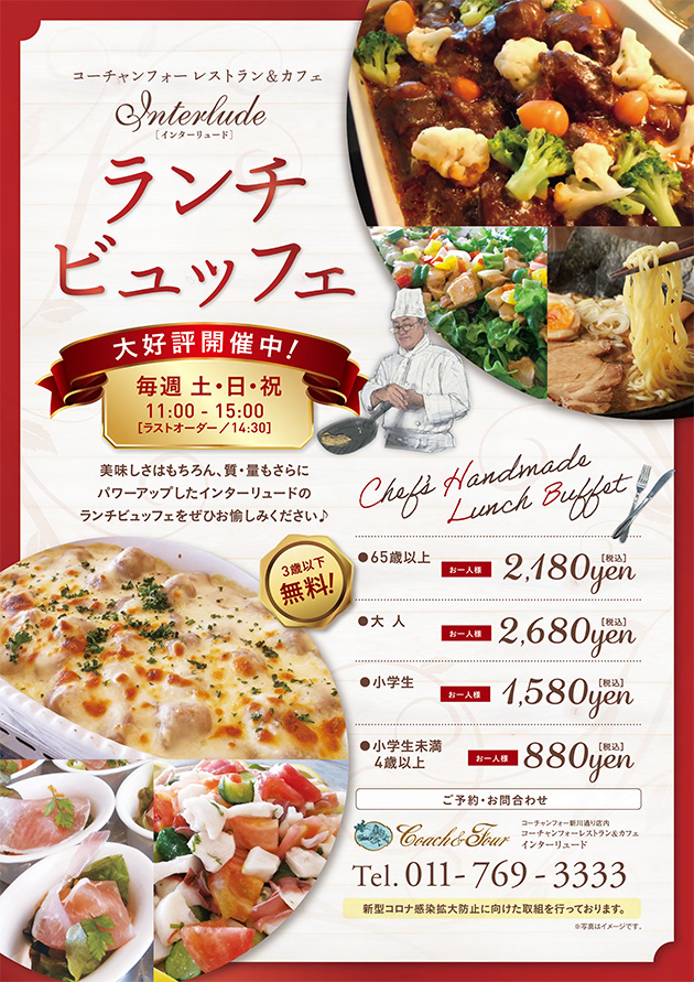 コーチャンフォー レストラン＆カフェ インターリュード ランチビュッフェ